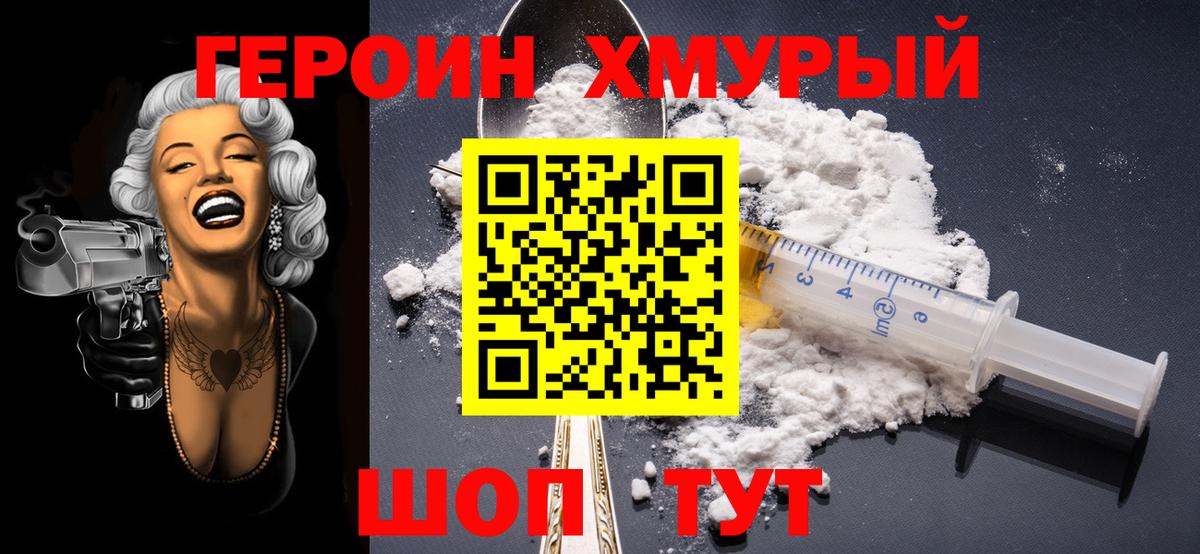 Героин  Вход с VPN  Таганрог  Героин хмурый 
